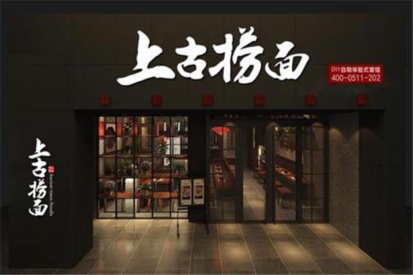 上古撈面