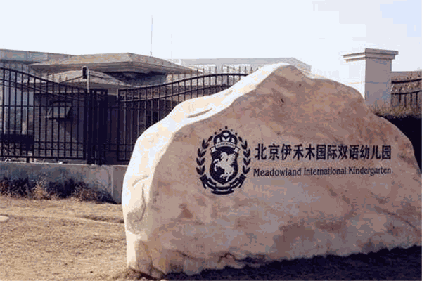 伊禾木國(guó)際雙語(yǔ)幼兒園加盟