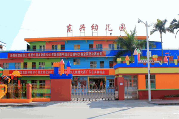 東興幼兒園加盟