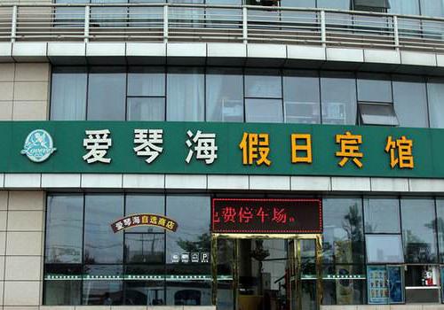 愛琴海假日酒店加盟
