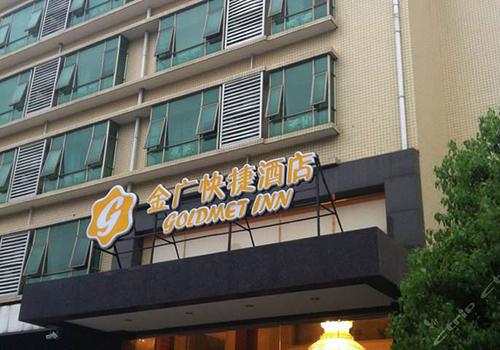 金廣快捷酒店