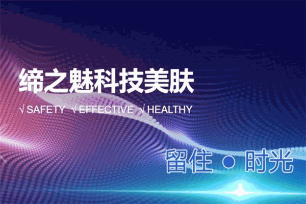 締之魅科技美膚加盟