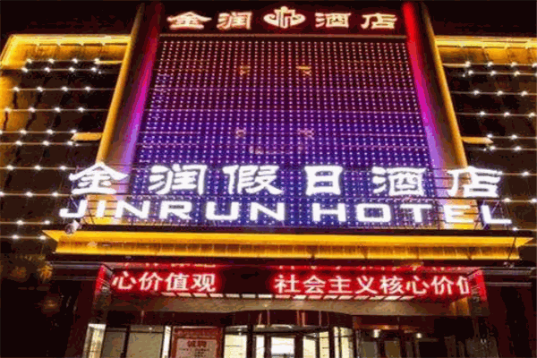 金潤(rùn)假日酒店加盟