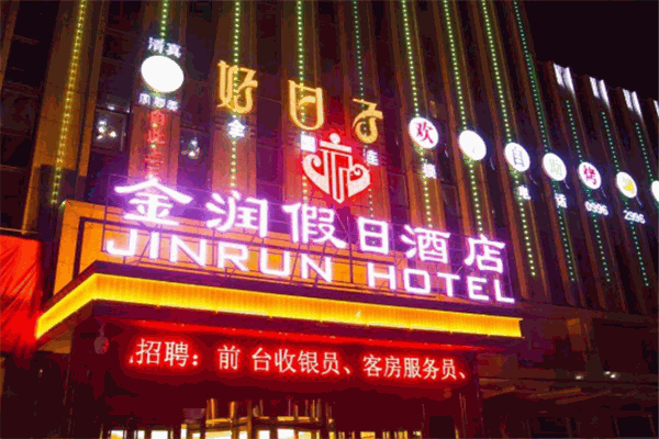 金潤(rùn)假日酒店加盟