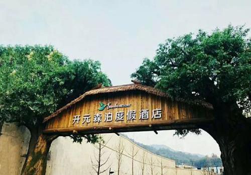 開元森泊度假樂(lè)園
