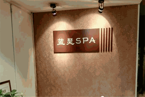 藍瑟SPA男子養(yǎng)生