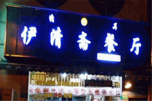 伊清齋餐廳加盟
