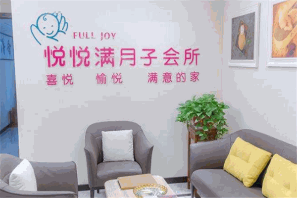悅悅滿國(guó)際月子會(huì)所加盟