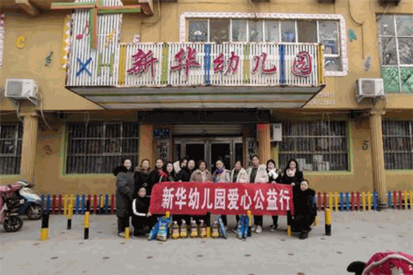 新華實(shí)驗(yàn)幼兒園加盟