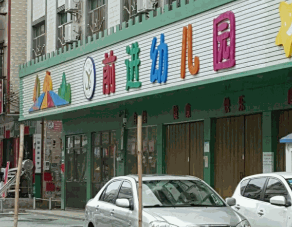 前進(jìn)幼兒園加盟