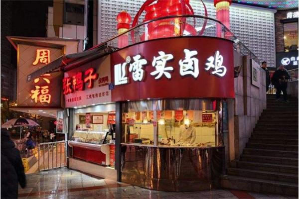 雷實(shí)鹵雞
