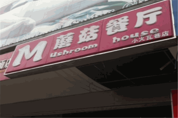 蘑菇餐廳加盟