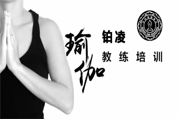 鉑凌瑜伽舞蹈加盟