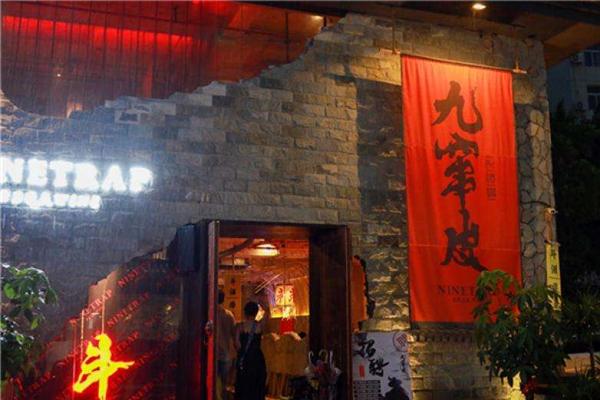 九竄皮燒烤酒館