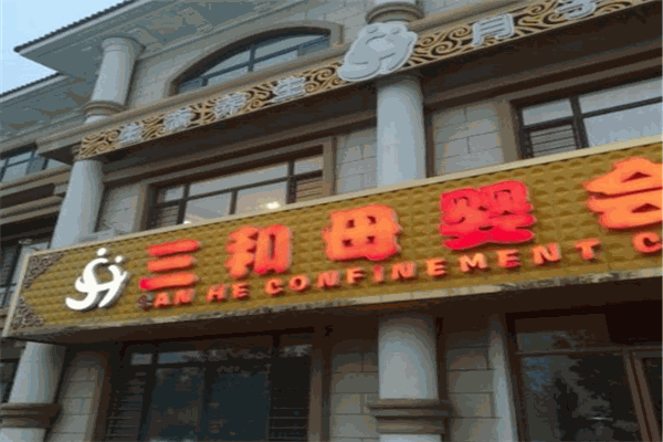 三和母嬰會所加盟