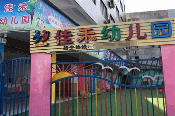 佳禾幼兒園加盟