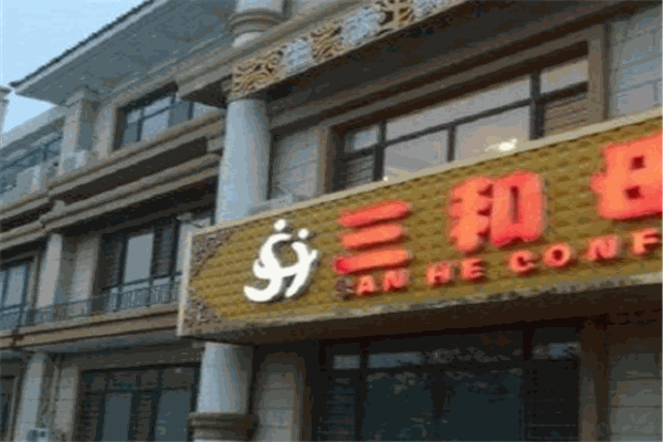 三和母嬰會所加盟