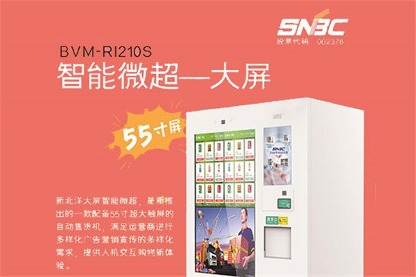 新北洋自助售貨機加盟