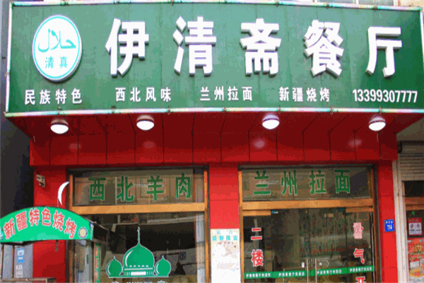 伊清齋餐廳加盟