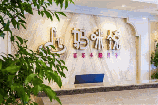 媽咪悅音樂主題月子會所加盟