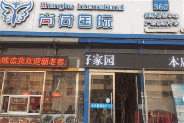 尚荷國(guó)際產(chǎn)后修復(fù)中心加盟