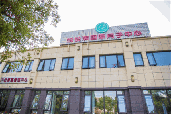 悅悅滿國(guó)際月子會(huì)所加盟