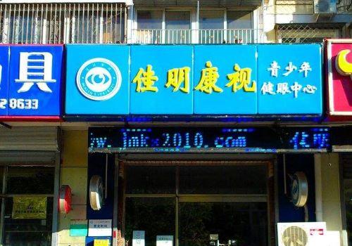 佳明康視視力保健加盟