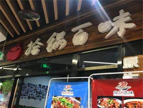 拾鍋百味酸菜魚(yú)火鍋加盟