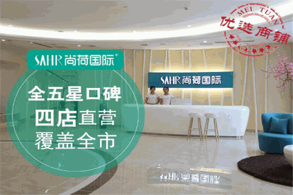 尚荷國(guó)際產(chǎn)后修復(fù)中心加盟
