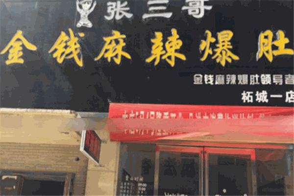 張三哥金錢(qián)麻辣爆肚加盟