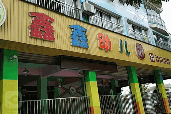 鑫鑫幼兒園加盟