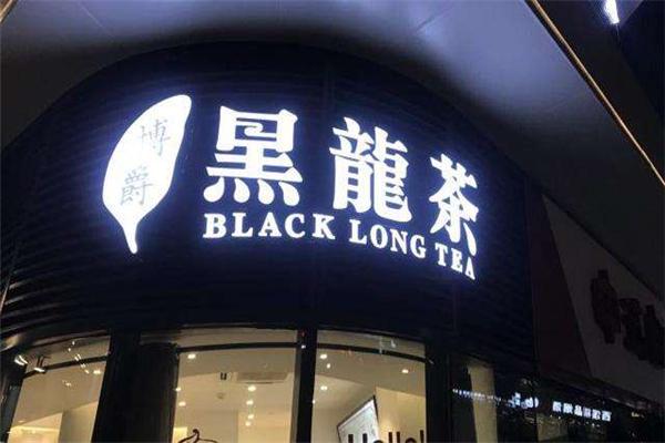 博爵黑龍茶