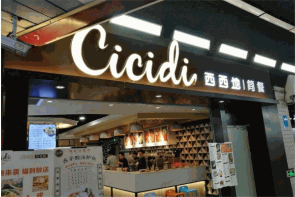 西西地簡餐