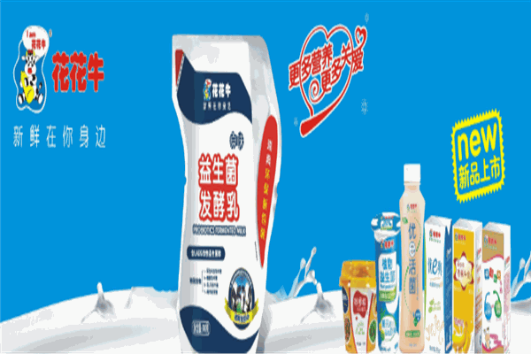花花牛乳業(yè)加盟