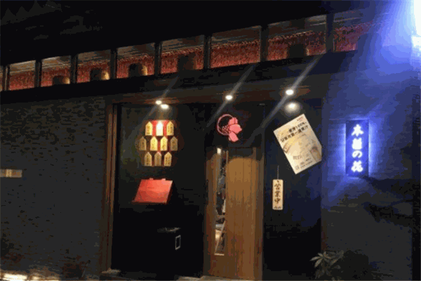 木蓮花居酒屋