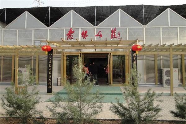 老根山莊