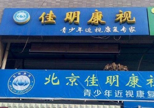 佳明康視視力保健加盟