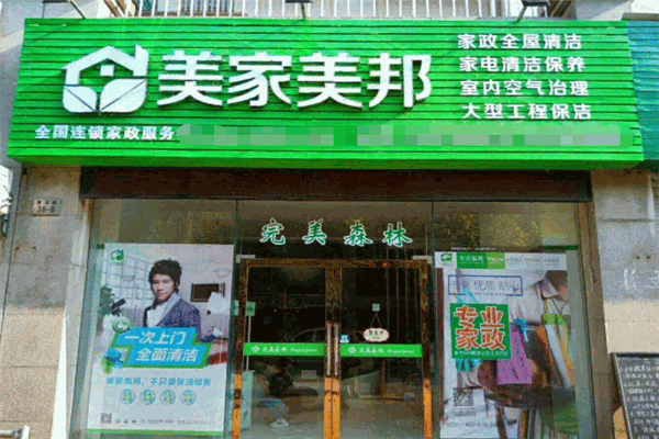 美家美邦家政保潔加盟