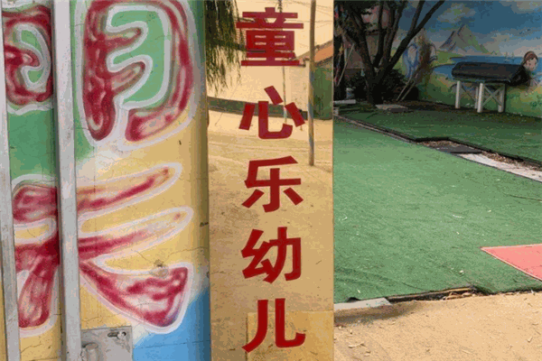 童心樂幼兒園加盟