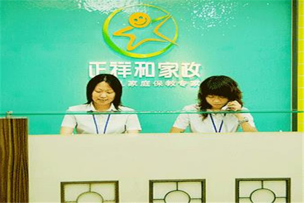 正祥和家政服務中心