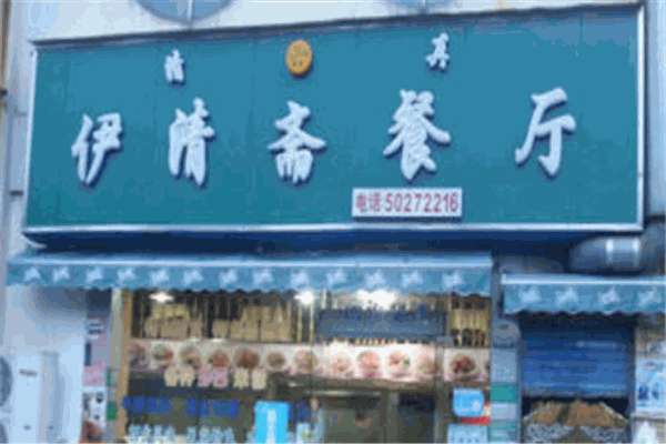 伊清齋餐廳加盟