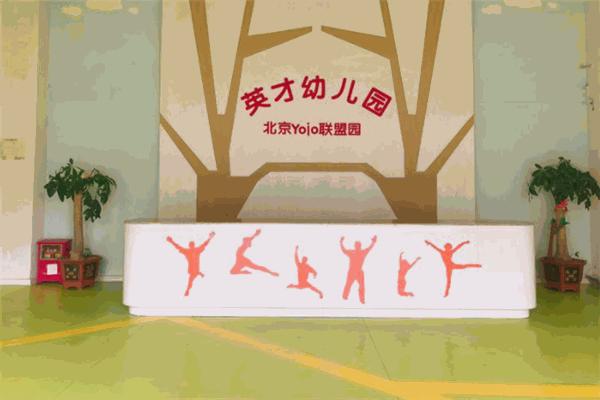 英才幼兒園加盟