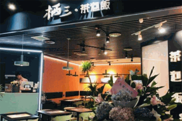 棲三茶泡飯加盟