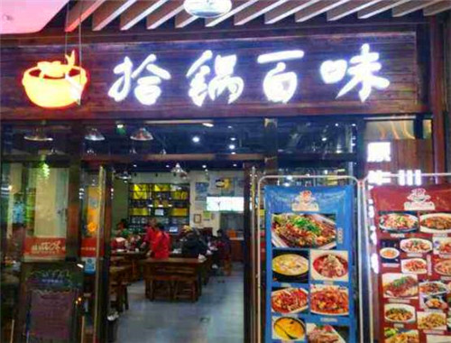 拾鍋百味酸菜魚(yú)火鍋