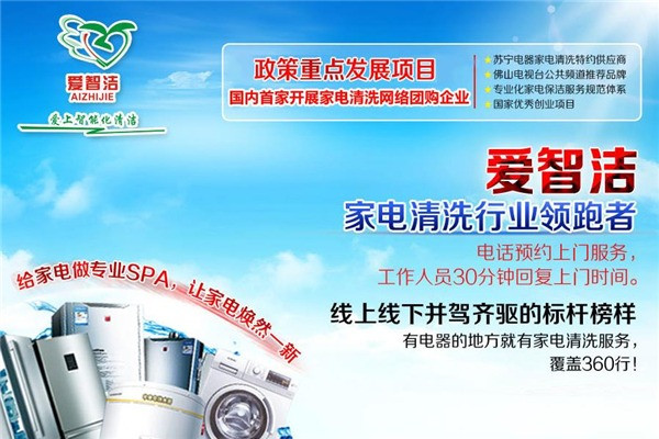 愛(ài)智潔家電清洗加盟