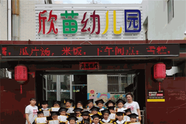 欣苗幼兒園加盟