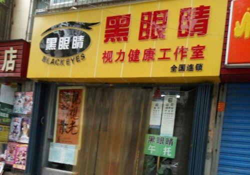 黑眼睛視力保健加盟