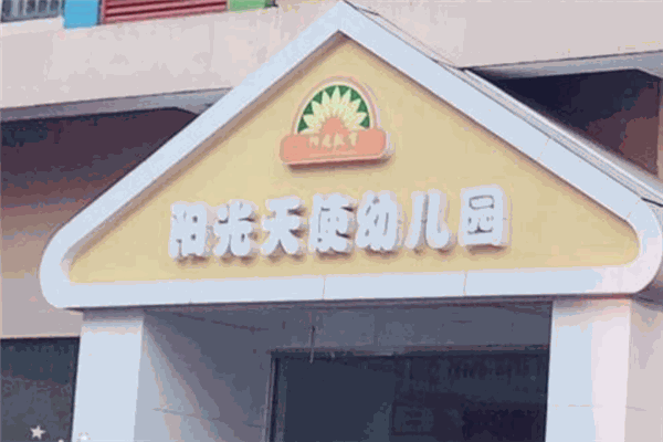 陽(yáng)光天使幼兒園加盟