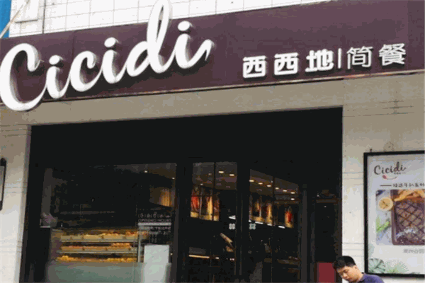 西西地簡餐
