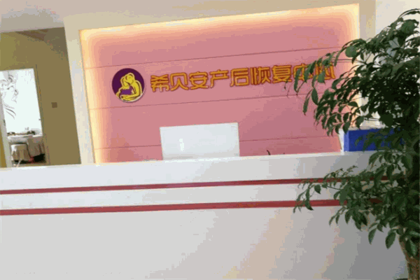 希貝安產(chǎn)后恢復(fù)加盟